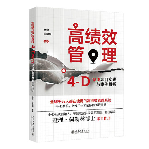 高绩效管理：4-D系统项目实践与案例解析 林健 陈韵棋 编著 北京大学出版社 商品图0