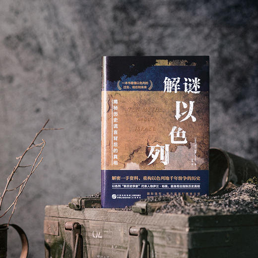 解谜以色列：揭秘历史谎言背后的真相限量（书签版） 商品图3