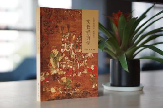 实验经济学 商品图1