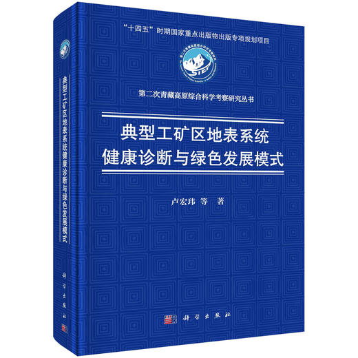 典型工矿区地表系统健康诊断与绿色发展模式 商品图0