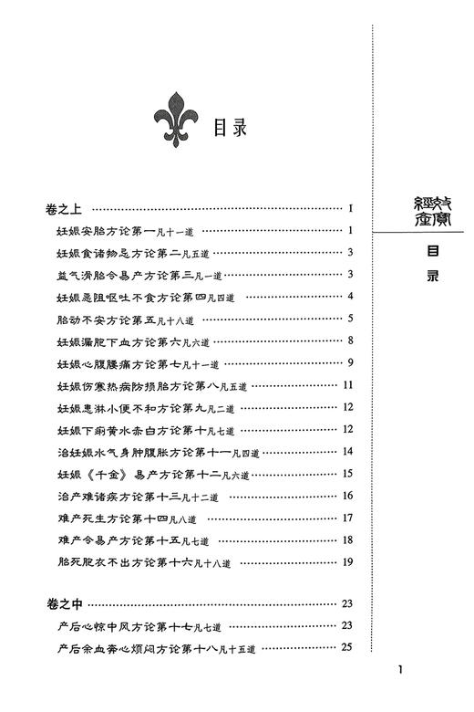 经效产宝 中医非物质文化遗产临床经典读本 唐昝殷撰 中医产科学医著论妊娠期杂病难产治疗方药 中国医药科技出版社9787506746250 商品图2