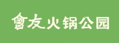【超值秒杀】會友火锅公园100元代金券
