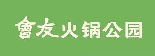 【超值秒杀】會友火锅公园100元代金券 商品图0