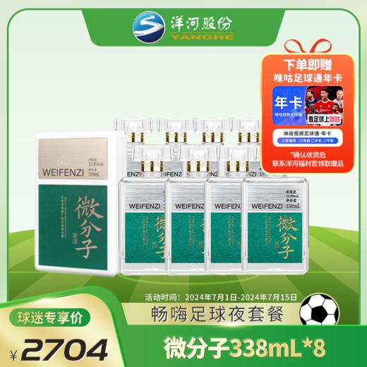 【畅嗨足球夜套餐】微分子白酒 33.8度 338mL*8瓶 商品图0