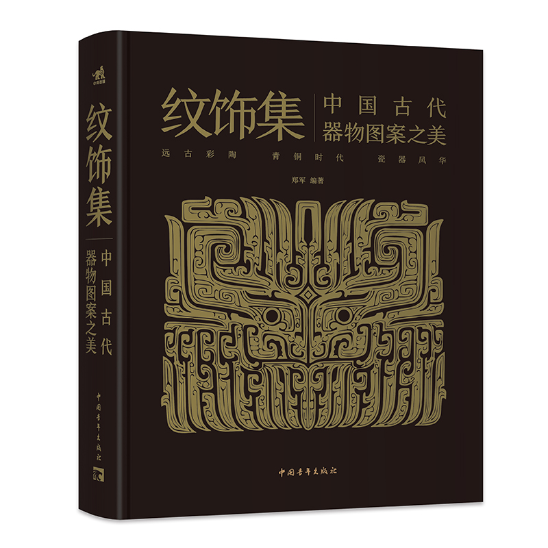 纹饰集：中国古代器物图案之美