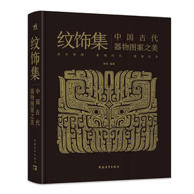 纹饰集：中国古代器物图案之美