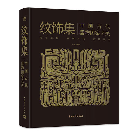 纹饰集：中国古代器物图案之美 商品图0