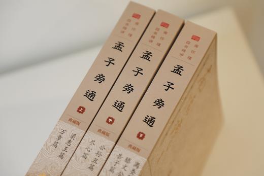 《南怀瑾四书精讲》【典藏版】套装8册 商品图7