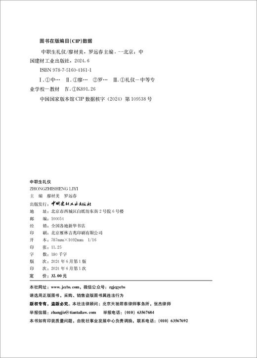 中职生礼仪/廖材美,罗远春主编:中国建材工业出版社,20246   ISBN 9787516041611 商品图1