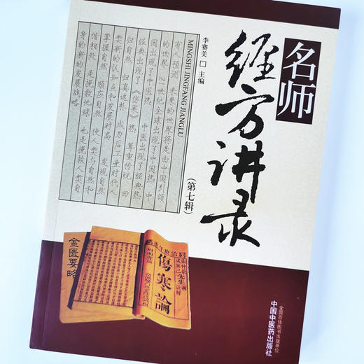 名师经方讲录（第七辑）【李赛美】 商品图4