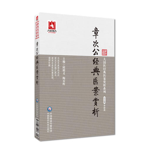 章次公经典医案赏析 邱明义 陶春晖 大国医经典医案赏析系列 内妇儿科典型案例理法方药临证经验 中国医药科技出版社9787506771917 商品图1