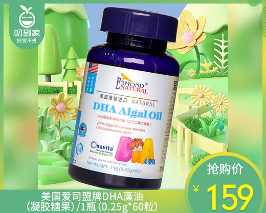 【叼健康】【快递发货】美国爱司盟牌DHA藻油（凝胶糖果）/1瓶（0.25g*60粒）生产日期：25年1月 商品图0