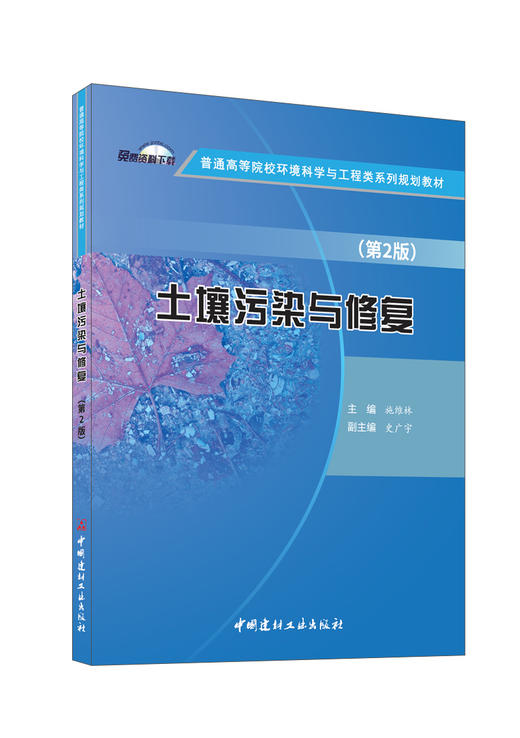 土壤污染与修复/施维林主编 第2版:  中国建材工业出版社,20246  普通高等院校环境科学与工程类系列规划教材  ISBN 9787516040775 商品图0