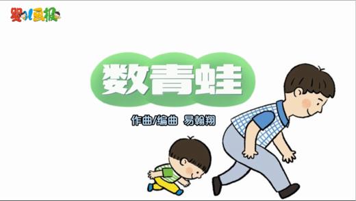 2024年7月 动动操——数青蛙 商品图0