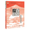综合日语（第四册学习手册）（第三版） 何琳 毕晓燕 主编 北京大学出版社 商品缩略图0