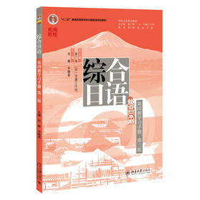 综合日语（第四册学习手册）（第三版） 何琳 毕晓燕 主编 北京大学出版社