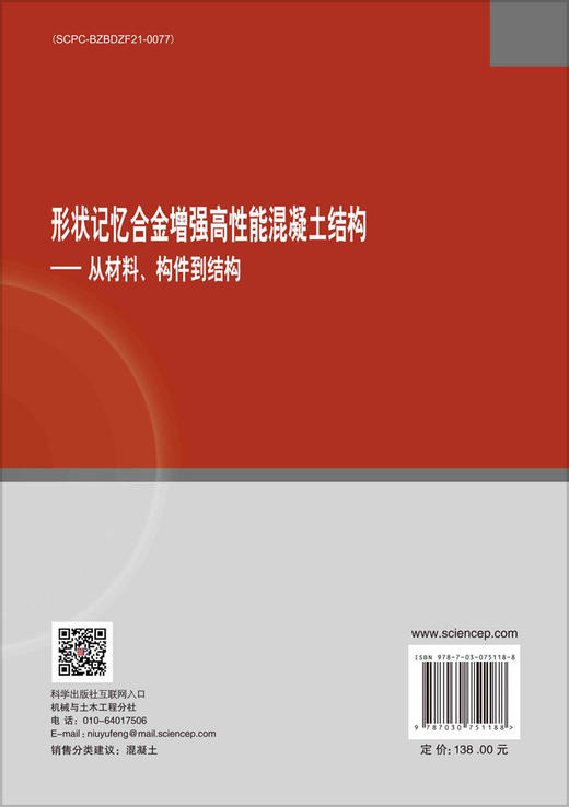 形状记忆合金增强高性能混凝土结构——从材料、构件到结构 商品图1
