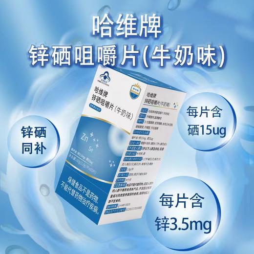 维哈维锌硒咀嚼片备孕锌硒宝 商品图1
