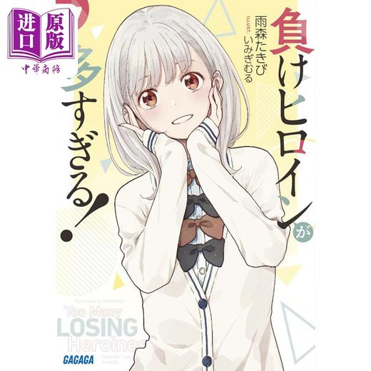 【中商原版】轻小说 败北女角太多了 7 雨森焚火 日文原版 負けヒロインが多すぎる 7 ガガガ文庫 商品图0