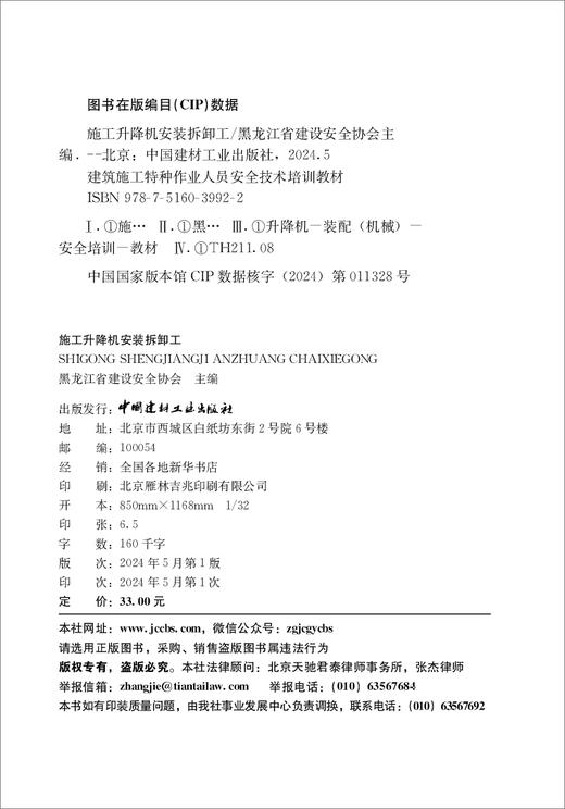 施工升降机安装拆卸工/黑龙江省建设安全协会主  编:中国建材工业出版社,20245  建筑施工特种作业人员安全技术培训教材   ISBN 9787516039922 商品图1