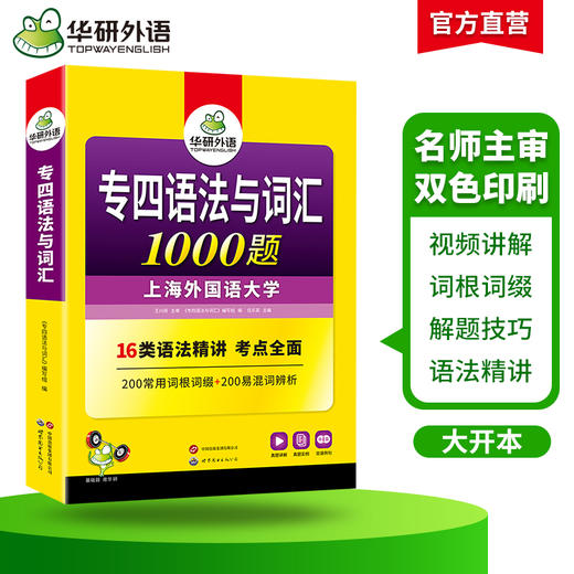 华研外语 备考2025 专四语法与词汇1000题新题型 英语专业四级专项训练单词书tem4历年真题预测试卷听力阅读理解完形填空写作文全套 商品图2