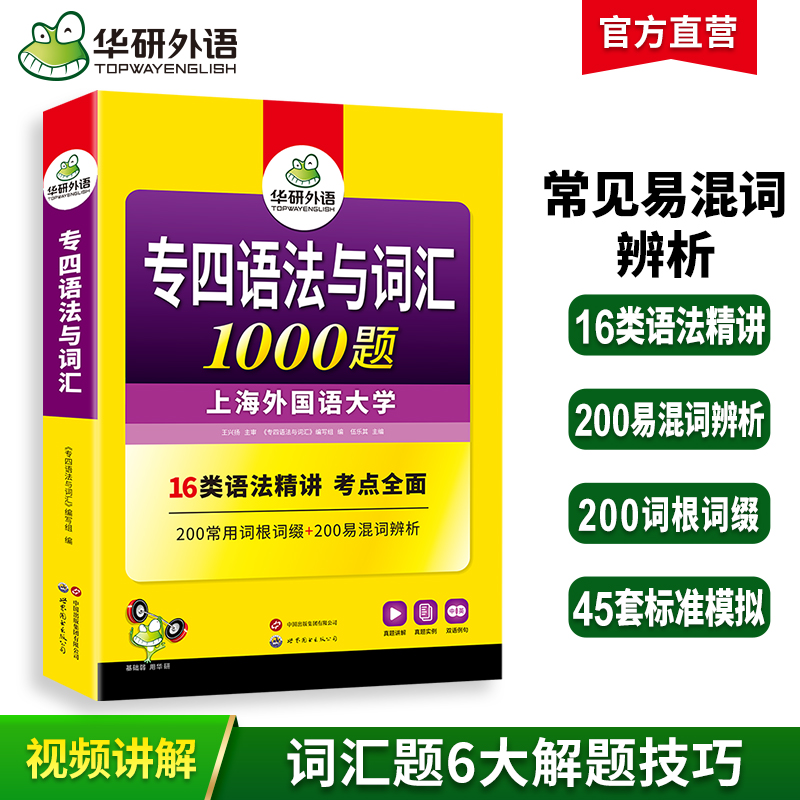 华研外语 备考2025 专四语法与词汇1000题新题型 英语专业四级专项训练单词书tem4历年真题预测试卷听力阅读理解完形填空写作文全套