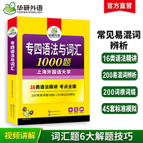 华研外语 备考2025 专四语法与词汇1000题新题型 英语专业四级专项训练单词书tem4历年真题预测试卷听力阅读理解完形填空写作文全套