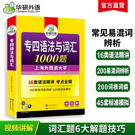 华研外语 备考2025 专四语法与词汇1000题新题型 英语专业四级专项训练单词书tem4历年真题预测试卷听力阅读理解完形填空写作文全套 商品图0