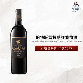 【现货】2015 Château Grand Bert St Emilion Grand Cru 1er Red, Bordeaux, France 伯特城堡特酿红葡萄酒