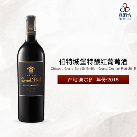 【现货】2015 Château Grand Bert St Emilion Grand Cru 1er Red, Bordeaux, France 伯特城堡特酿红葡萄酒 商品图0