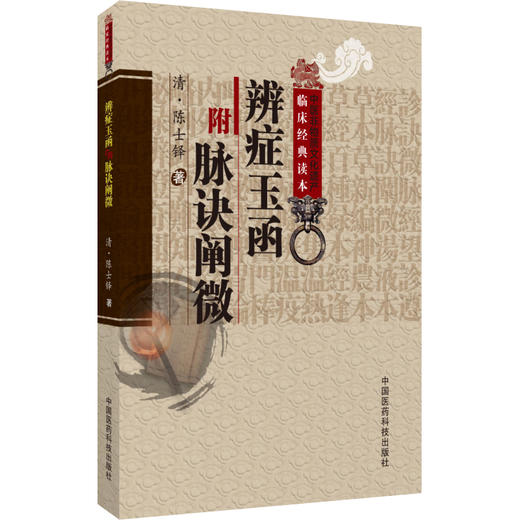 辨症玉函附脉诀阐微 中医非物质文化遗产临床经典读本 清陈士铎撰著 中医临床辨病因病机辨证型 中国医药科技出版社9787506746083 商品图1