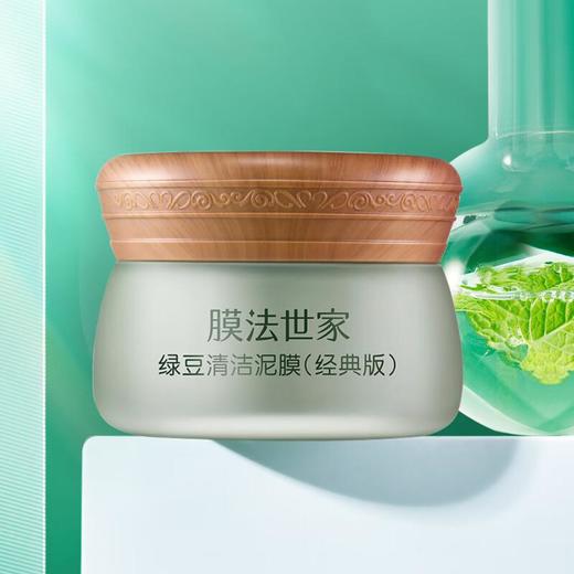 膜法世家绿豆清洁泥膜80g（经典版） 商品图3