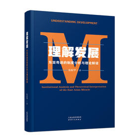 理解发展：东亚奇迹的制度分析与理论解读 张振华 著