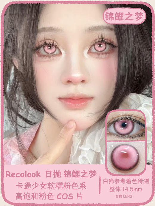 recolook日抛  锦鲤传说&锦鲤幻海&锦鲤尾蝶&锦鲤下蛊&锦鲤之红&锦鲤之梦 14.5mm白狮参考着色待测 | 日抛 商品图10