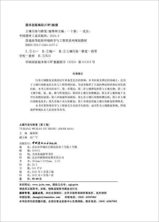 土壤污染与修复/施维林主编 第2版:  中国建材工业出版社,20246  普通高等院校环境科学与工程类系列规划教材  ISBN 9787516040775 商品图1