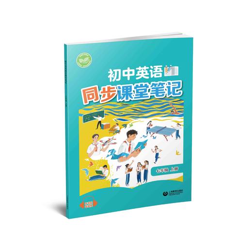 初中英语同步课堂笔记（沪教版）七年级上册【全国新教材配套教辅】 商品图0