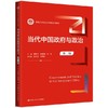 当代中国政府与政治（第二版）（新编21世纪公共管理系列教材） / 景跃进 陈明明 肖滨 商品缩略图0