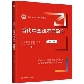 当代中国政府与政治（第二版）（新编21世纪公共管理系列教材） / 景跃进 陈明明 肖滨