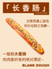 长香肠 商品缩略图1
