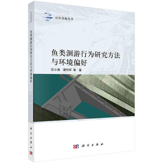 鱼类洄游行为研究方法与环境偏好 商品图0