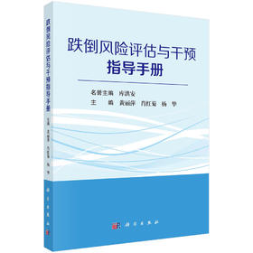 跌倒风险评估与干预指导手册