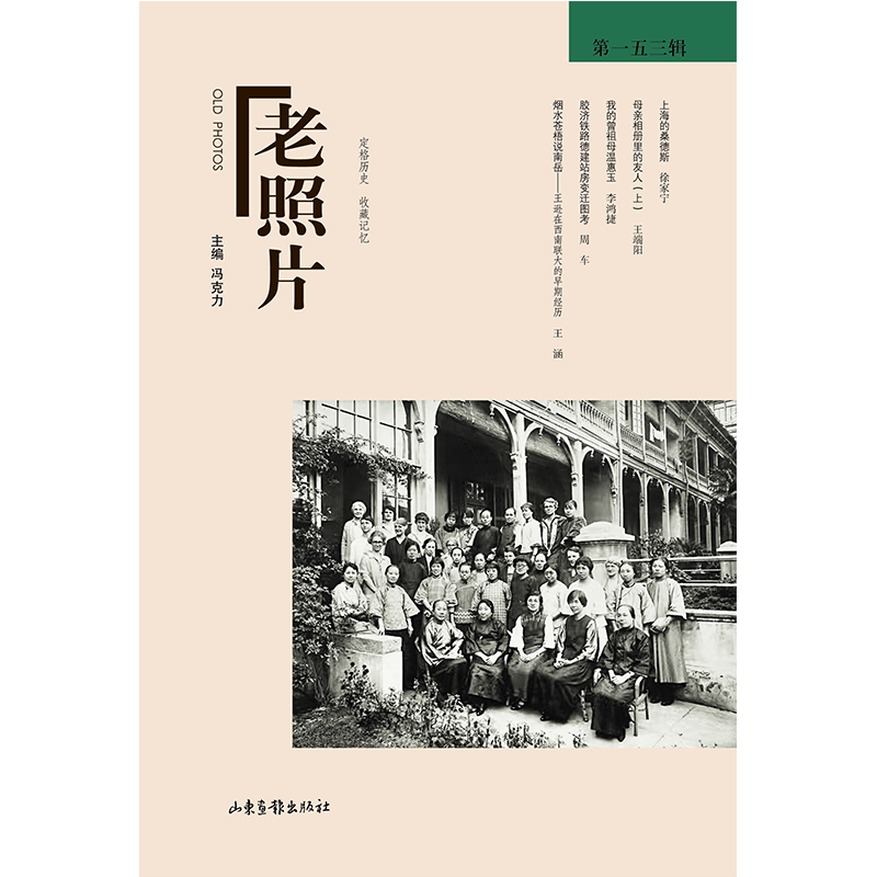 《老照片》第153辑