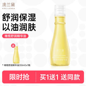 【限时买1送1送同款】澳兰黛 准孕妇橄榄舒润精华油50ml  橄榄油护理油产后防护纹可用护肤品