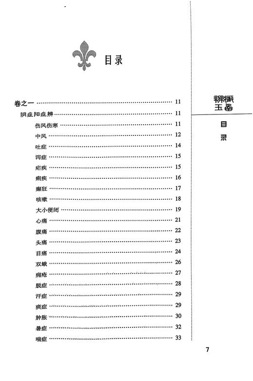 辨症玉函附脉诀阐微 中医非物质文化遗产临床经典读本 清陈士铎撰著 中医临床辨病因病机辨证型 中国医药科技出版社9787506746083 商品图2