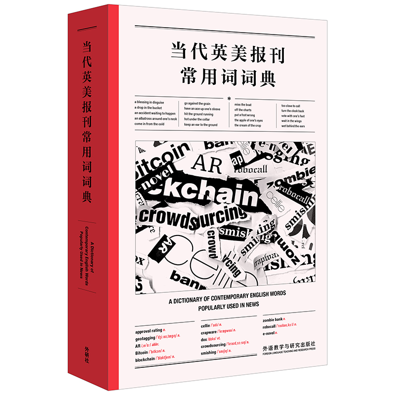 当代英美报刊常用词词典