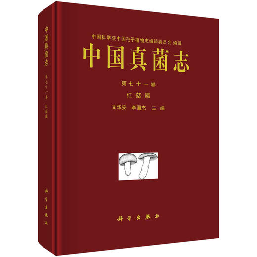 中国真菌志 第七十一卷 红菇属 商品图0