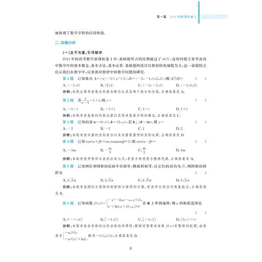 新高考数学考什么：2020-2024五年全国卷高考数学试题全解全析/学数学找浙大/新高考红宝书配视频讲解/新高考数学研究组编/浙江大学出版社 商品图3