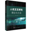 人机交互研究理论与方法 商品缩略图0