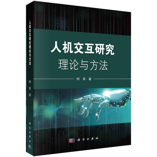 人机交互研究理论与方法 商品图0