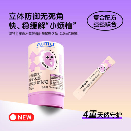 澳特力 接骨木莓酵母β-葡聚糖饮品 商品图1